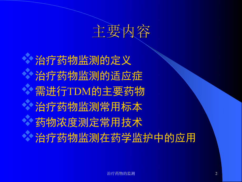 治疗药物的监测培训课件.ppt_第2页