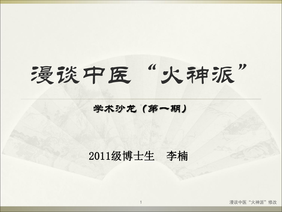 漫谈中医“火神派”修改课件.ppt_第1页