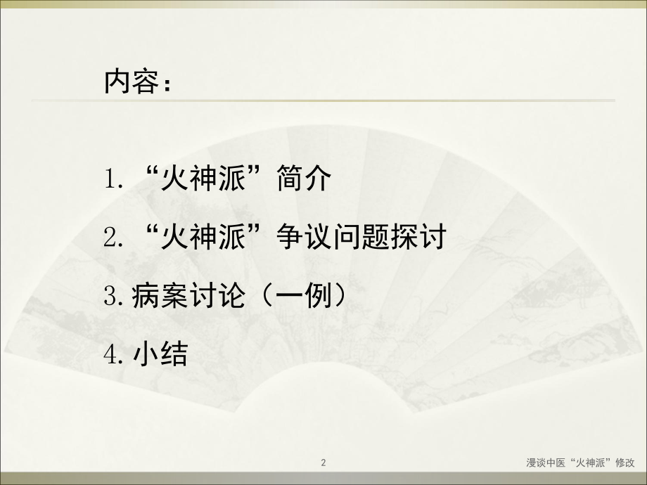 漫谈中医“火神派”修改课件.ppt_第2页