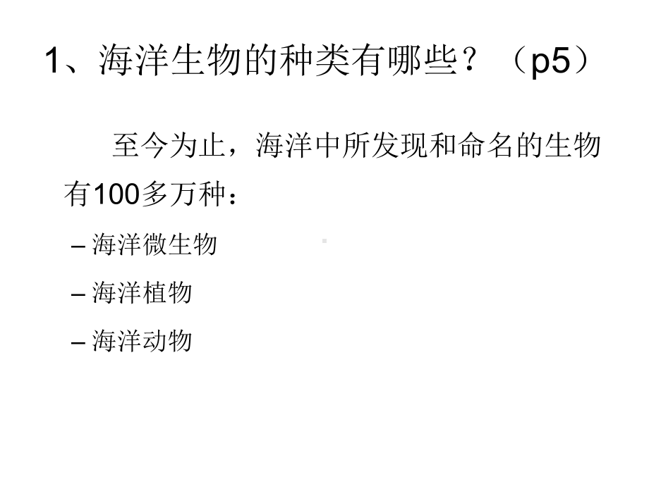 海洋生物学课后思考题by蔡XX老师教材课件.ppt_第3页