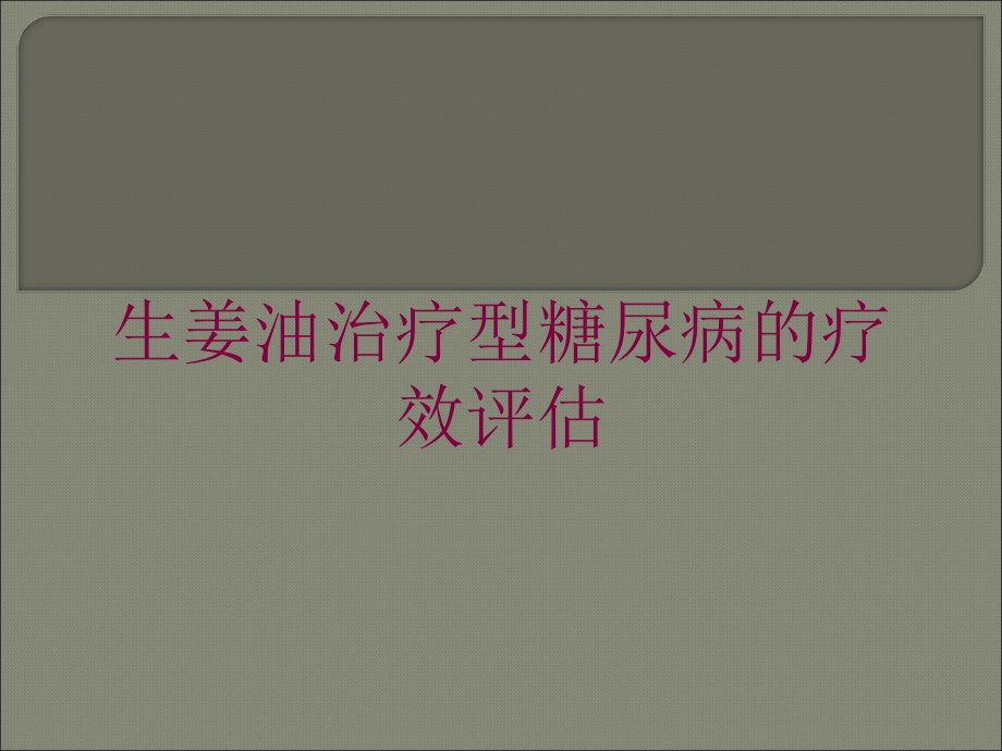 生姜油治疗型糖尿病的疗效评估培训课件.ppt_第1页