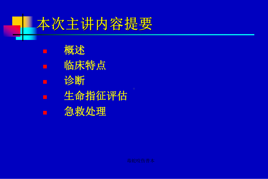 毒蛇咬伤普本课件.ppt_第2页