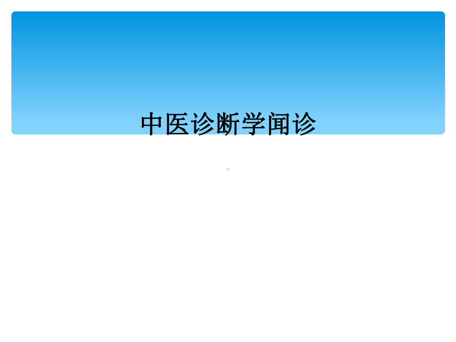 中医诊断学闻诊1.ppt_第1页