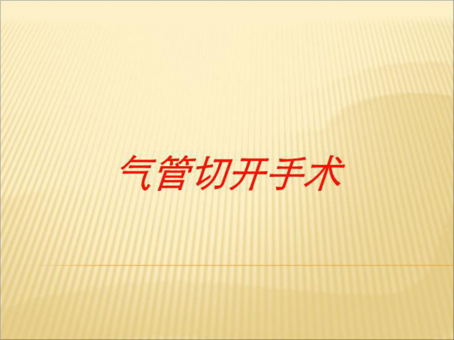 气管切开手术培训课件.ppt_第1页