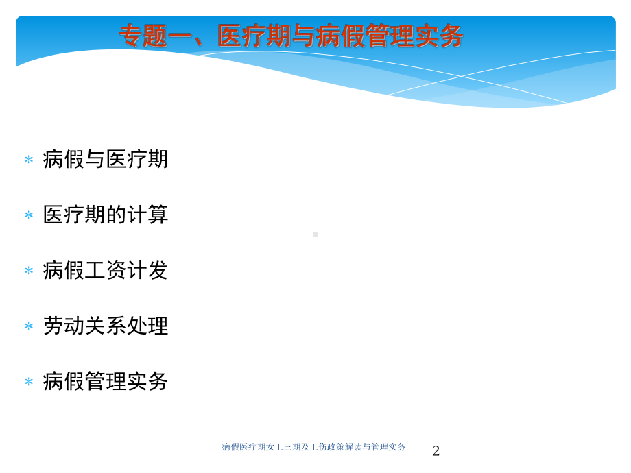 病假医疗期女工三期及工伤政策解读与管理实务培训课件.ppt_第2页