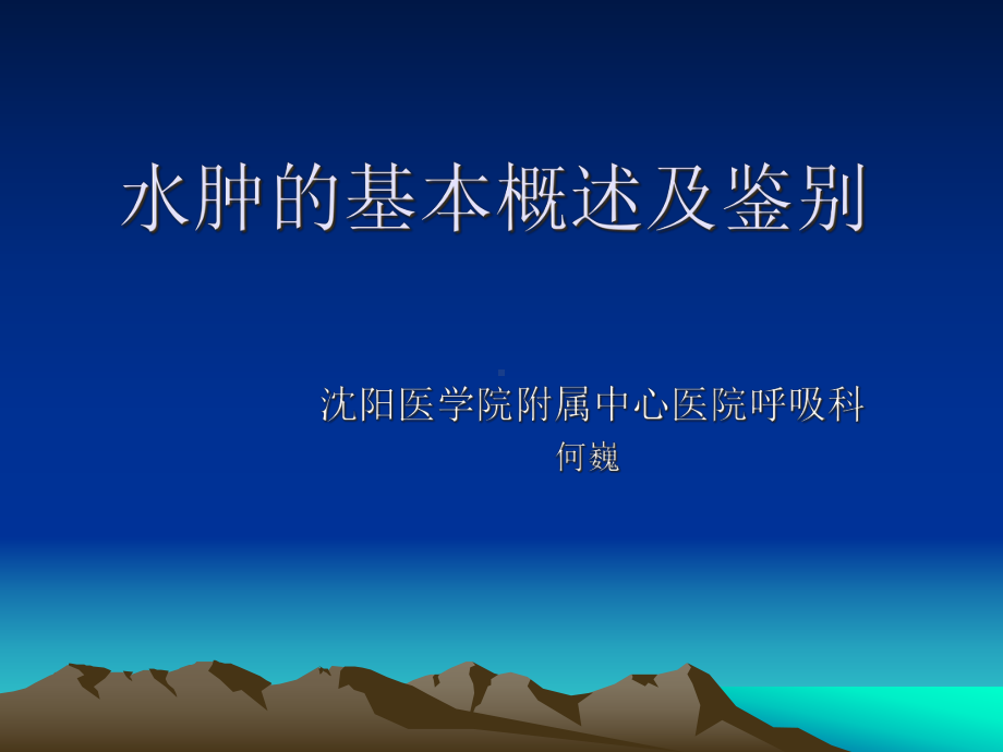 水肿的基本概述及鉴别课件.ppt_第1页