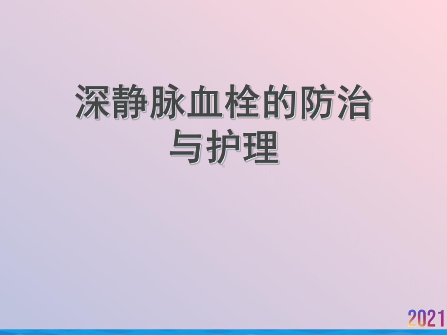 深静脉血栓的防治与护理课件.ppt_第1页