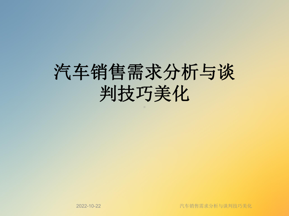 汽车销售需求分析与谈判技巧美化课件.ppt_第1页