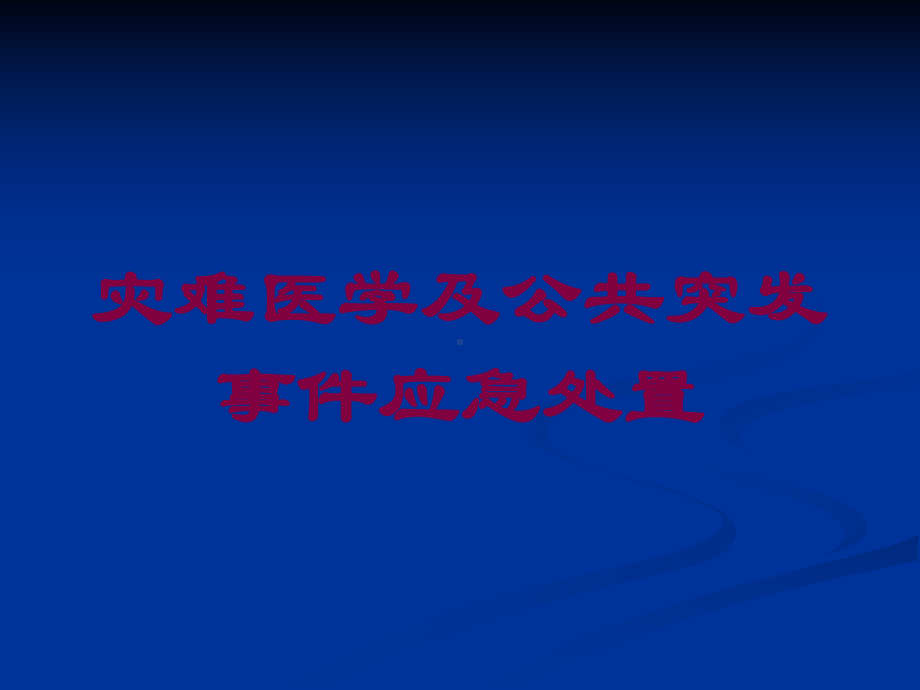 灾难医学及公共突发事件应急处置培训课件.ppt_第1页