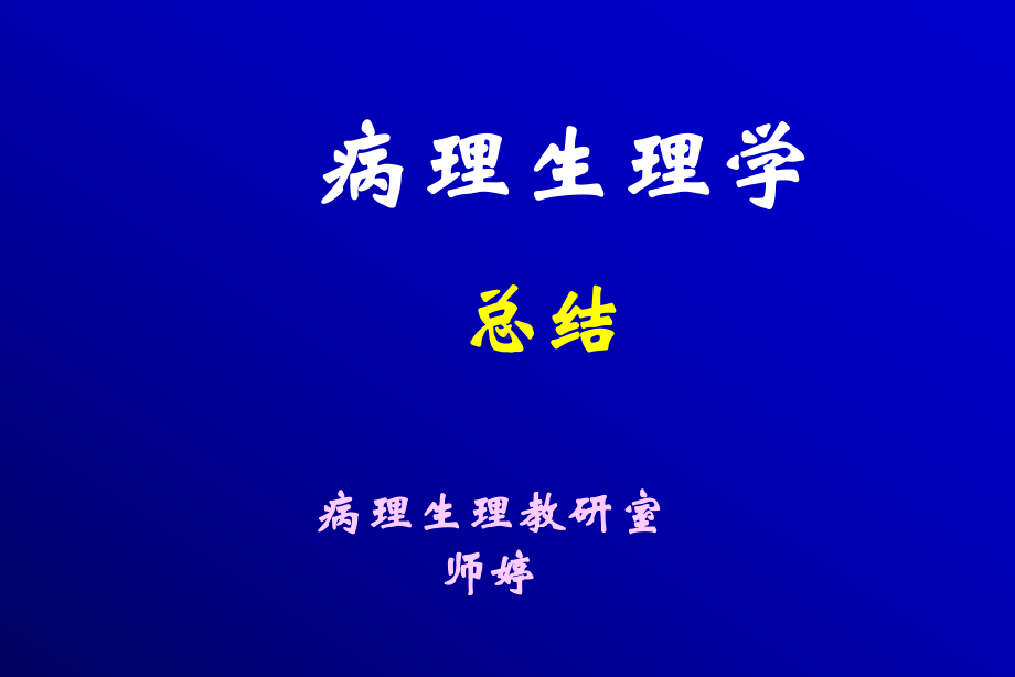 病理生理学总结课件.ppt_第1页