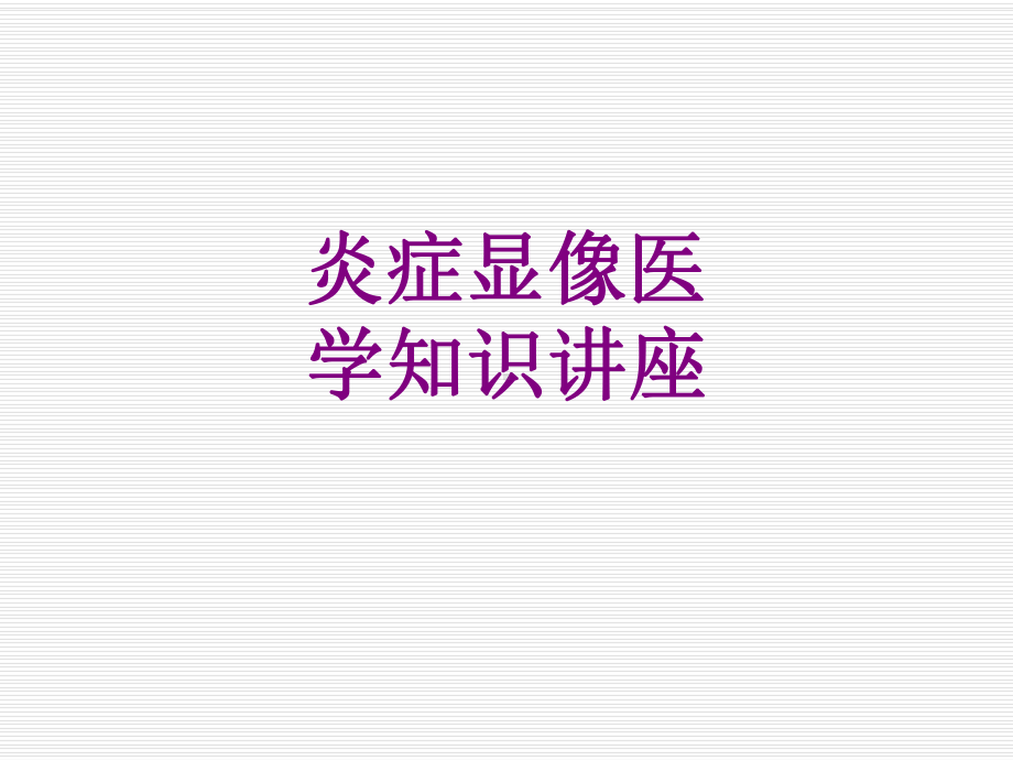 炎症显像医学知识讲座课件.ppt_第1页