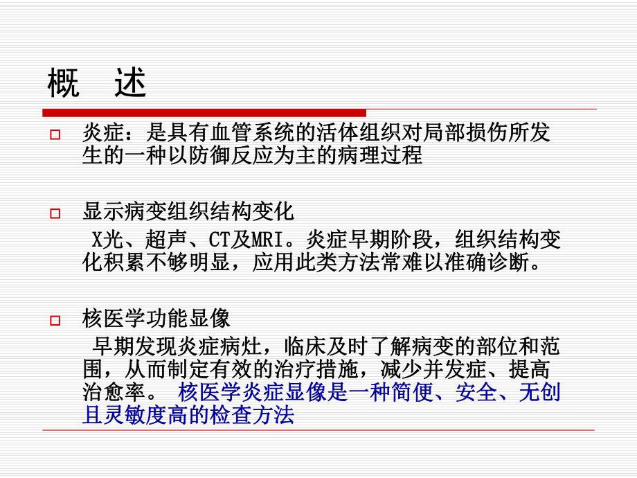 炎症显像医学知识讲座课件.ppt_第2页