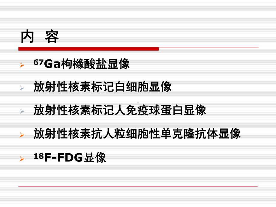 炎症显像医学知识讲座课件.ppt_第3页