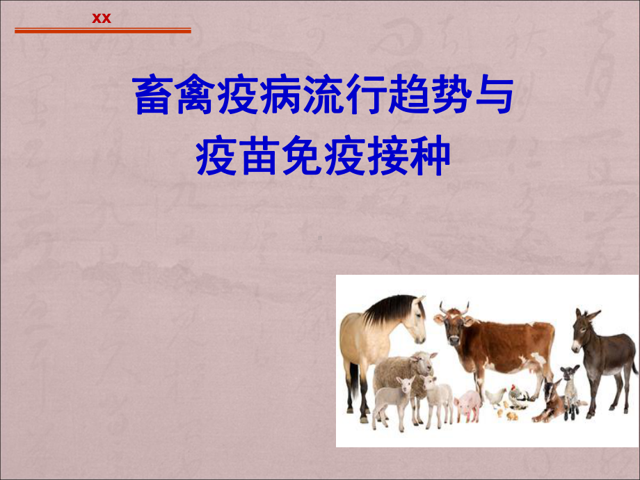 畜禽疫病流行趋势与疫苗免疫接种课件.ppt_第1页