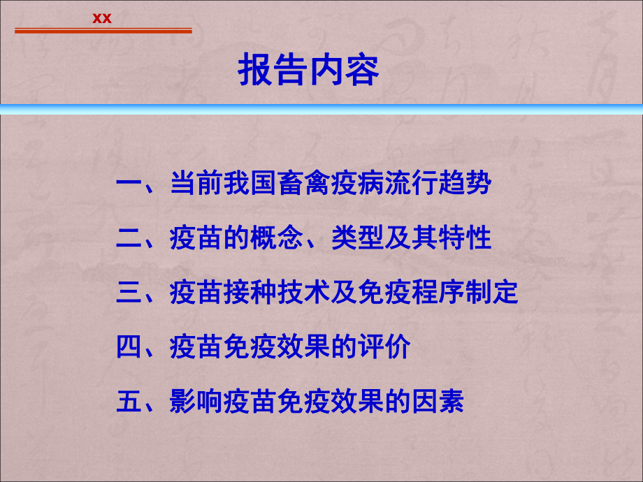 畜禽疫病流行趋势与疫苗免疫接种课件.ppt_第2页