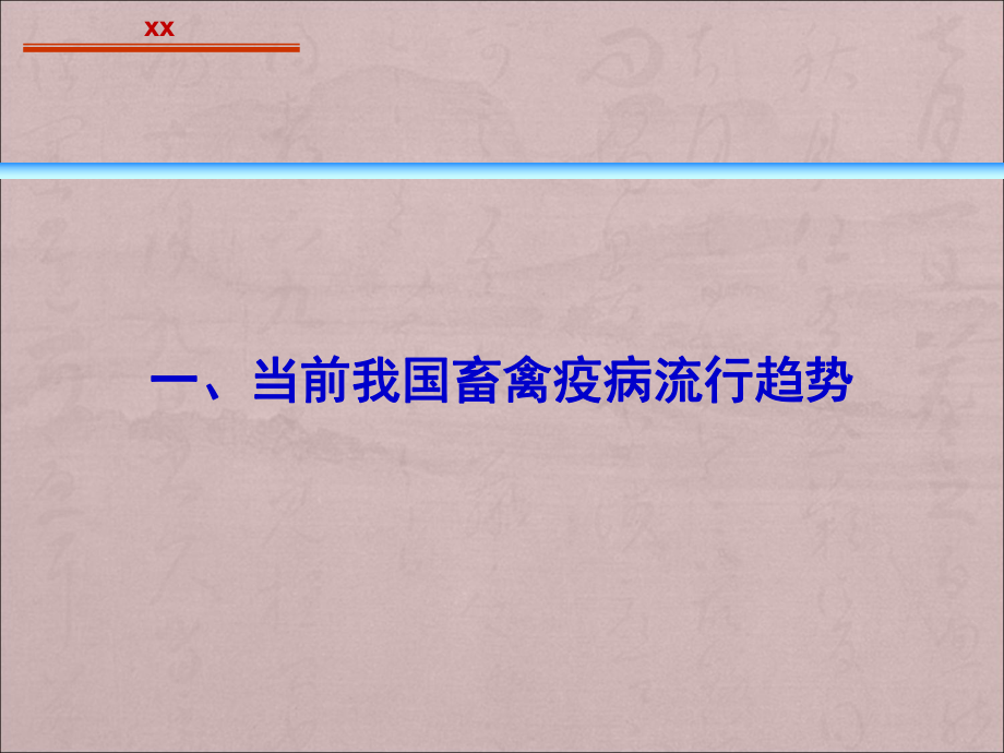 畜禽疫病流行趋势与疫苗免疫接种课件.ppt_第3页