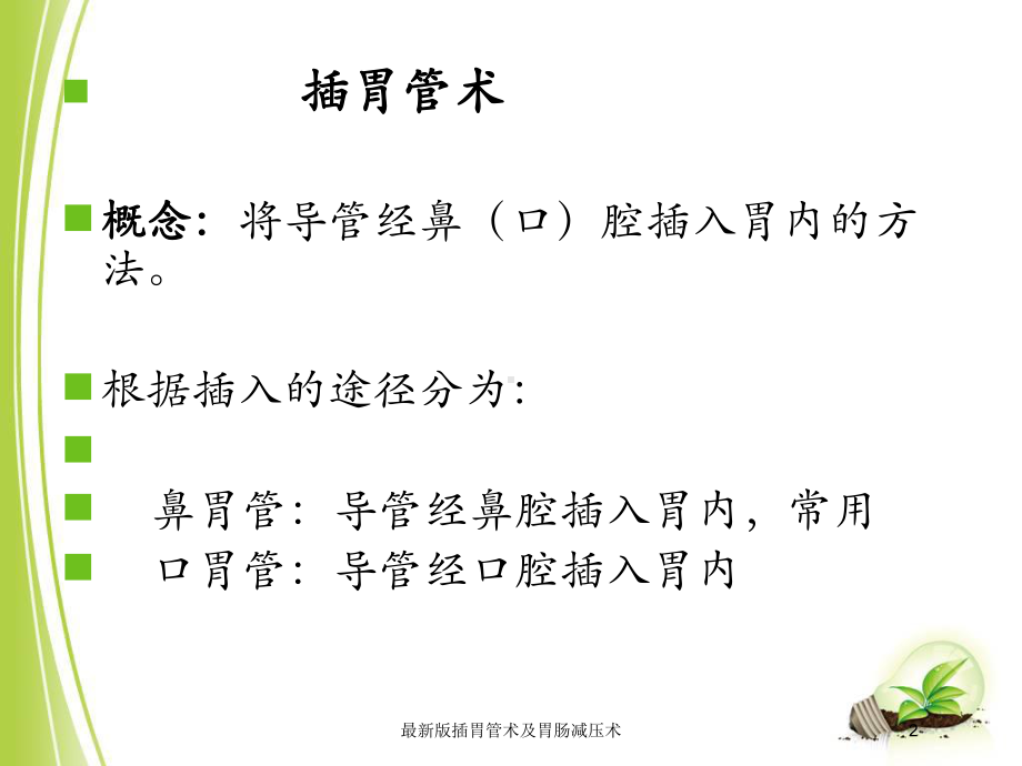 版插胃管术及胃肠减压术培训课件.ppt_第2页