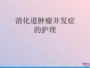 消化道肿瘤并发症的护理课件.ppt