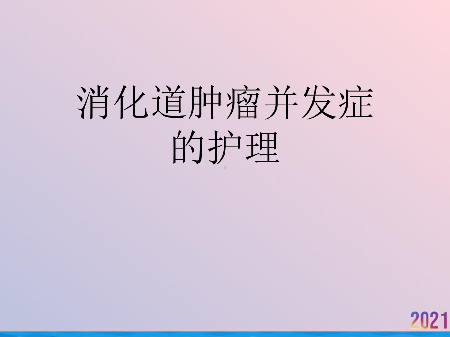 消化道肿瘤并发症的护理课件.ppt_第1页