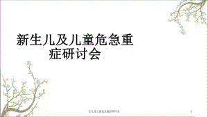 生儿及儿童危急重症研讨会课件.ppt