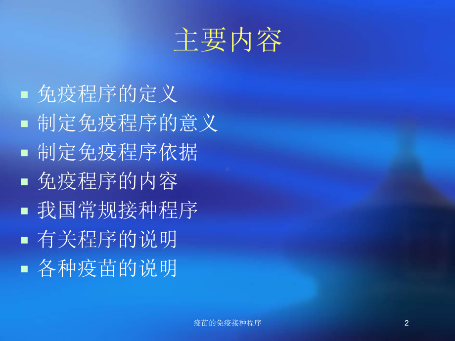 疫苗的免疫接种程序培训课件.ppt_第2页