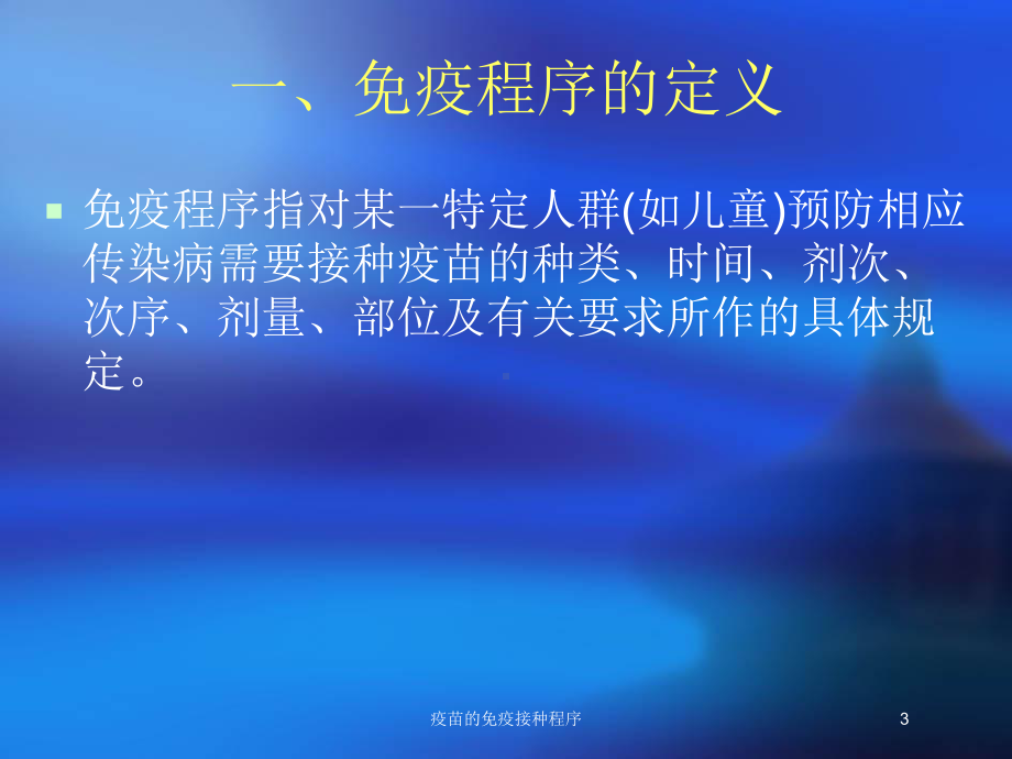 疫苗的免疫接种程序培训课件.ppt_第3页