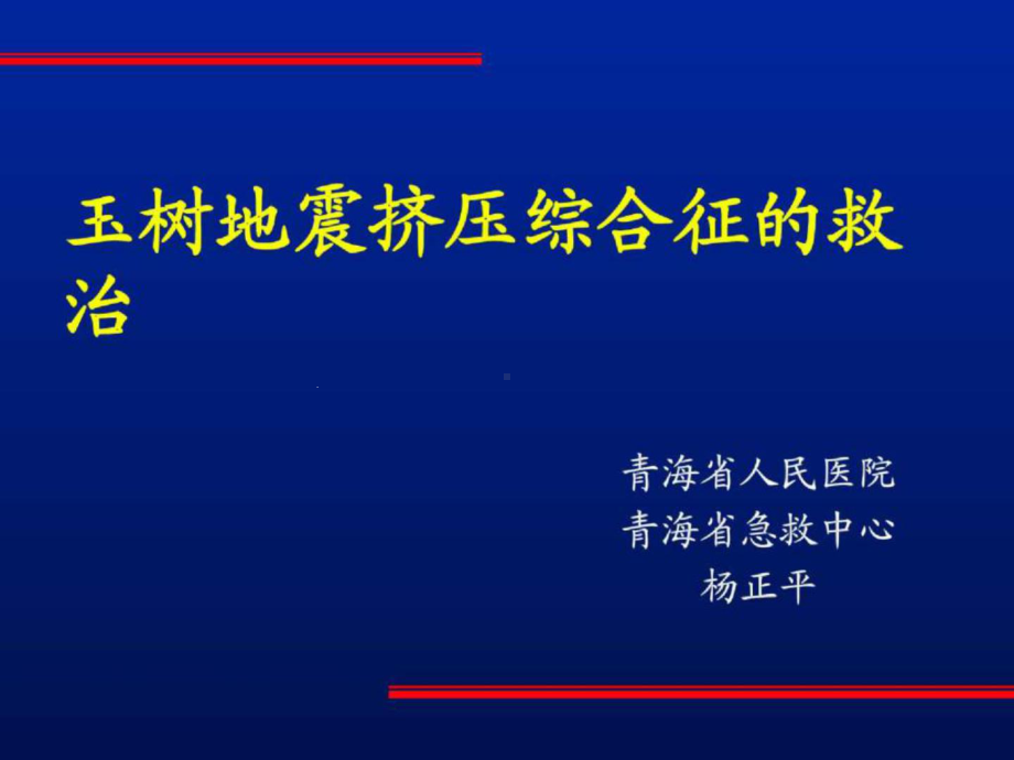 玉树地震挤压综合征的救治课件.ppt_第1页