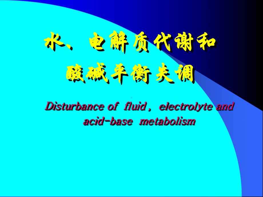 水电解质代谢和酸碱平衡失调课件.pptx_第1页