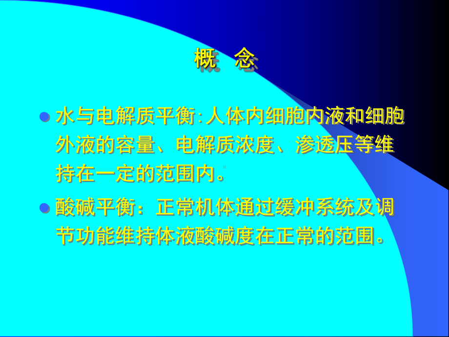 水电解质代谢和酸碱平衡失调课件.pptx_第2页