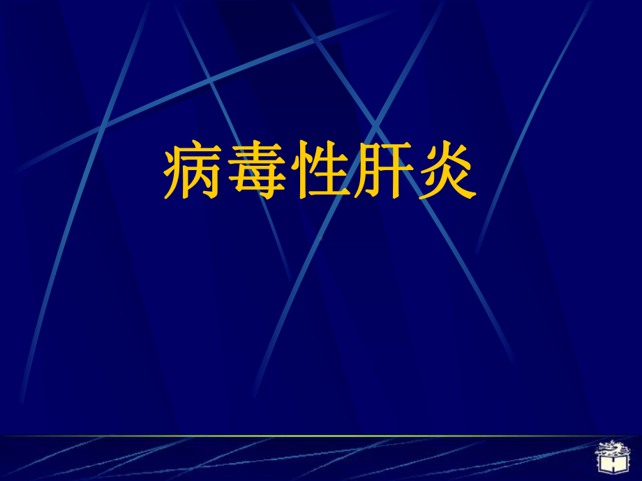 病毒性肝炎1课件.pptx_第1页