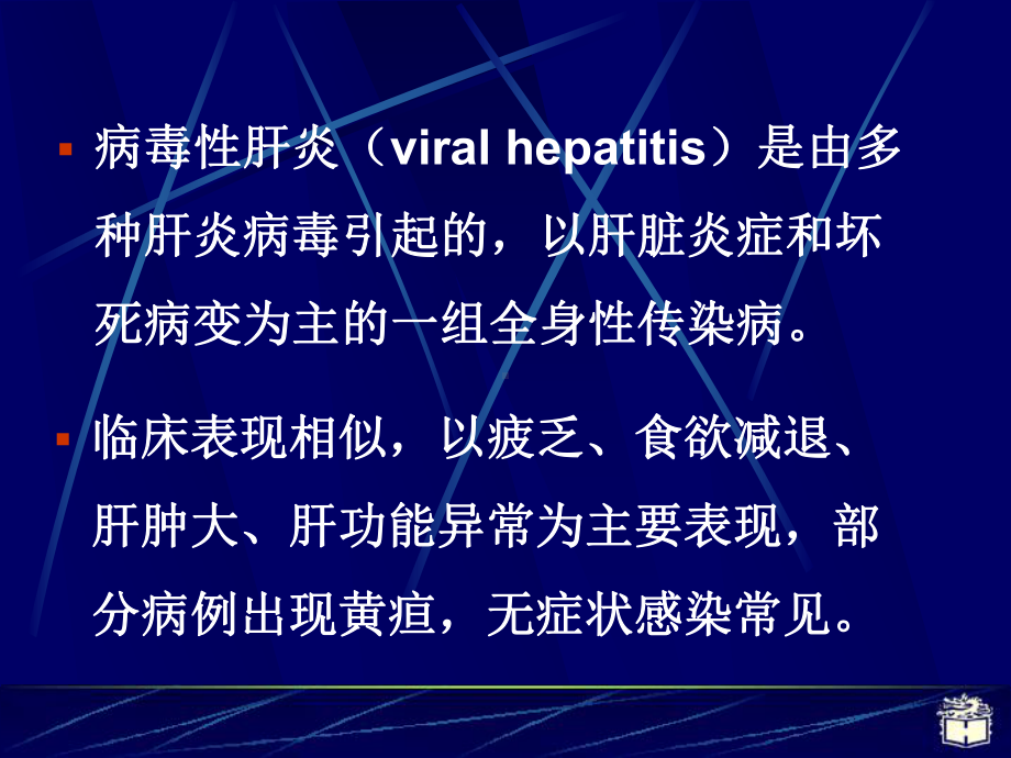 病毒性肝炎1课件.pptx_第3页