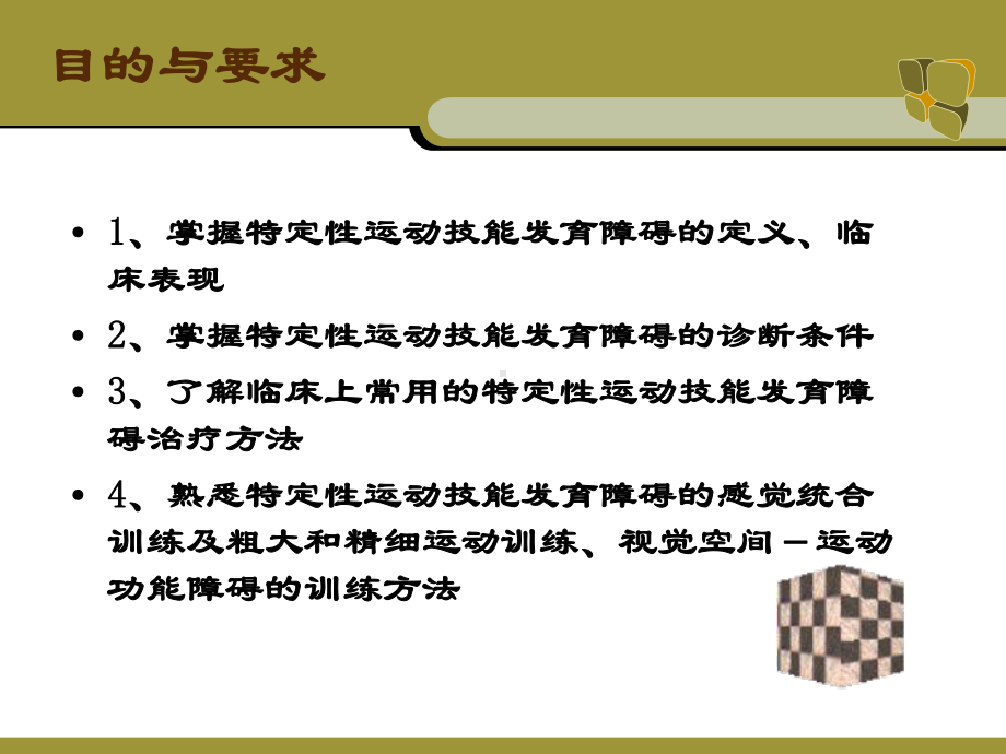 特定性运动技能发育障碍的康复治疗课件.ppt_第2页