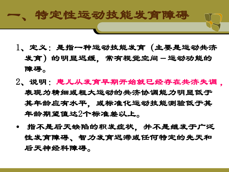 特定性运动技能发育障碍的康复治疗课件.ppt_第3页