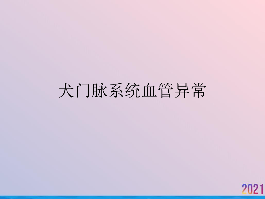 犬门脉系统血管异常课件.ppt_第1页