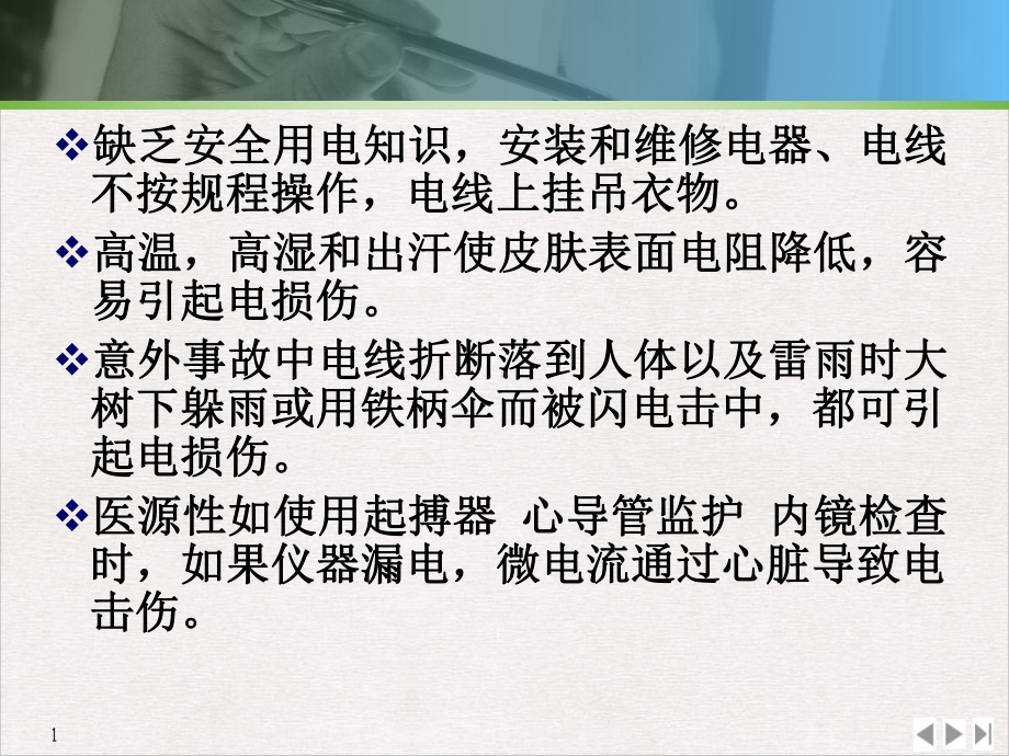 电击伤的急救与护理制课件.pptx_第3页