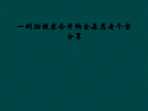 一例脑梗塞合并帕金森患者个案分享.ppt