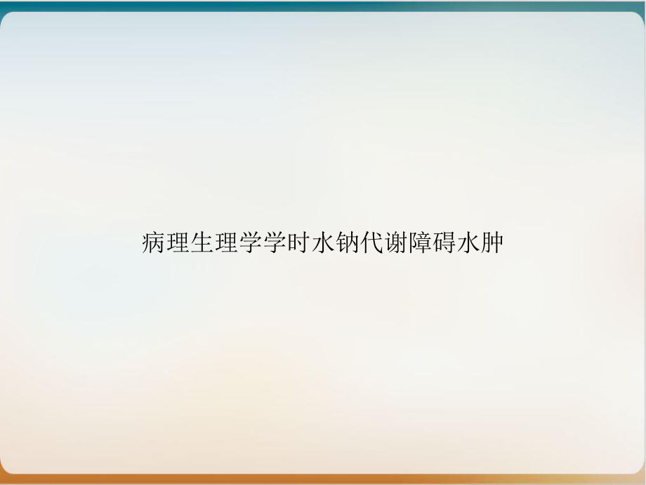 病理生理学学时水钠代谢障碍水肿课件.ppt_第1页