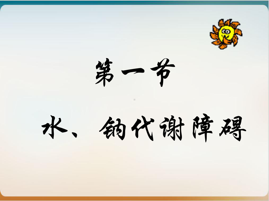 病理生理学学时水钠代谢障碍水肿课件.ppt_第3页