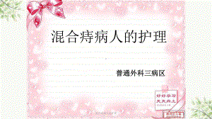 混合痔病人的护理课件.ppt