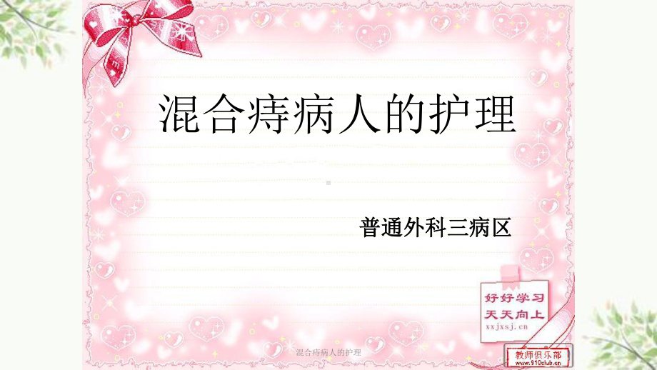 混合痔病人的护理课件.ppt_第1页