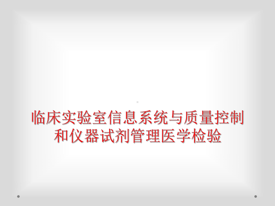 临床实验室信息系统与质量控制和仪器试剂管理医学检验.ppt_第1页