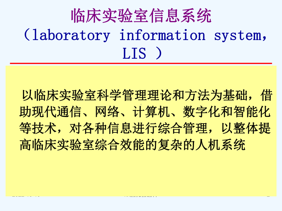 临床实验室信息系统与质量控制和仪器试剂管理医学检验.ppt_第2页