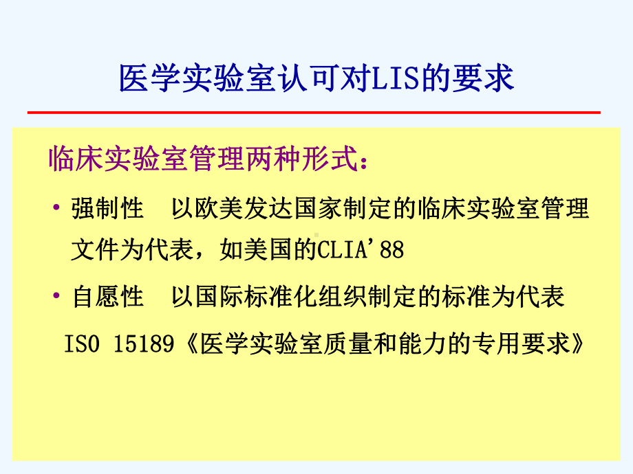 临床实验室信息系统与质量控制和仪器试剂管理医学检验.ppt_第3页