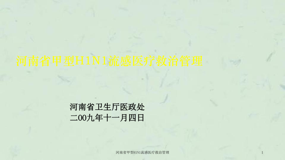 河南省甲型H1N1流感医疗救治管理课件.ppt_第1页