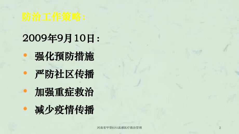 河南省甲型H1N1流感医疗救治管理课件.ppt_第2页