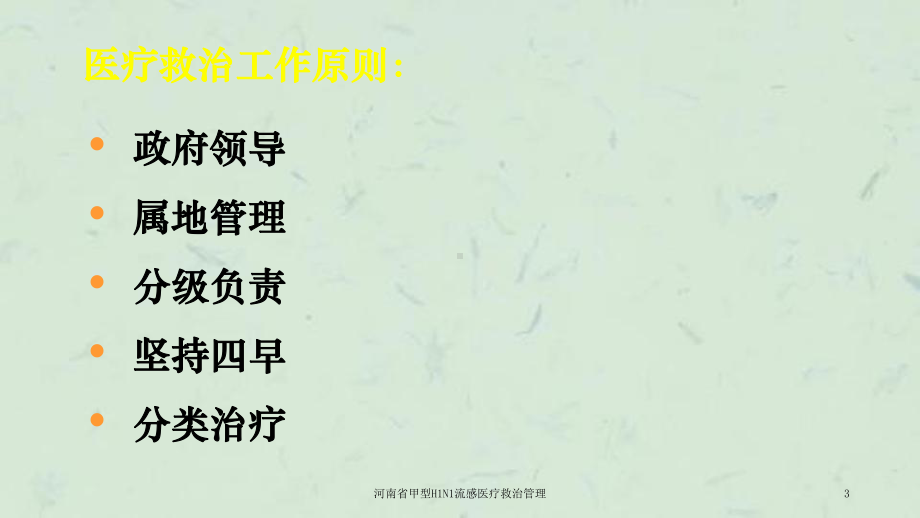 河南省甲型H1N1流感医疗救治管理课件.ppt_第3页