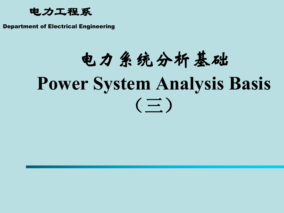 电力系统分析基础-第三章-课件.ppt_第1页