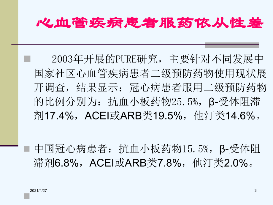 治疗依从性差和难治性高血压课件.ppt_第3页