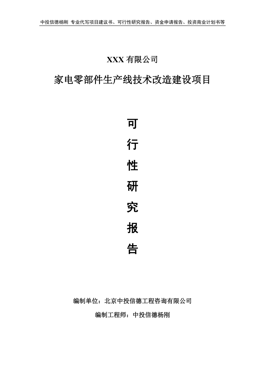 家电零部件生产线技术改造可行性研究报告建议书.doc_第1页