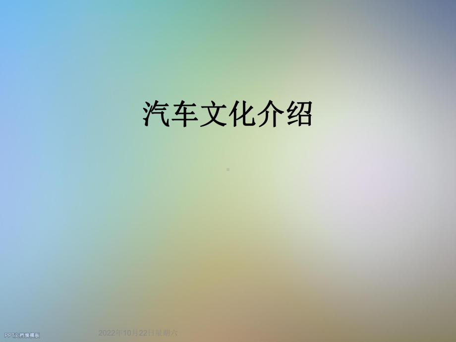 汽车文化介绍课件.ppt_第1页